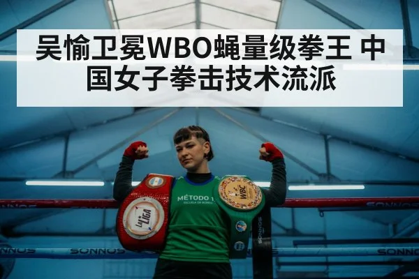 吴愉卫冕WBO蝇量级拳王 中国女子拳击技术流派